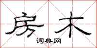 范连陞房木隶书怎么写