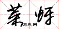 朱锡荣菜蚜草书怎么写