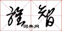 朱锡荣旌智草书怎么写