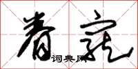 朱锡荣眷宠草书怎么写