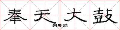 范连陞奉天大鼓隶书怎么写