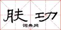 范连陞肤功隶书怎么写