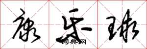 朱锡荣康乐球草书怎么写