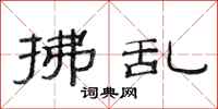范连陞拂乱隶书怎么写
