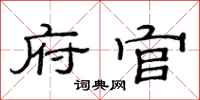 范连陞府官隶书怎么写