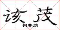 范连陞该茂隶书怎么写