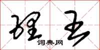 朱锡荣理王草书怎么写