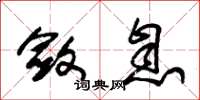 朱锡荣敛息草书怎么写