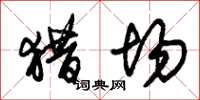 朱锡荣猎场草书怎么写