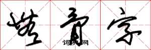 朱锡荣无骨字草书怎么写