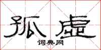 范连陞孤虚隶书怎么写