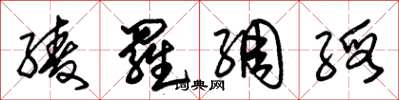 朱锡荣绫罗绸缎草书怎么写