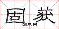 范连陞固获隶书怎么写