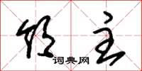 朱锡荣领主草书怎么写