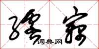 朱锡荣绺窃草书怎么写