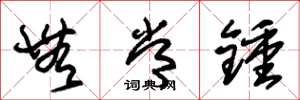 朱锡荣无常钟草书怎么写