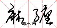 朱锡荣麻缠草书怎么写