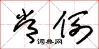 朱锡荣常例草书怎么写