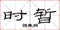 范连陞时暂隶书怎么写
