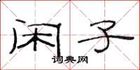 范连陞闲子隶书怎么写