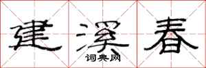 范连陞建溪春隶书怎么写