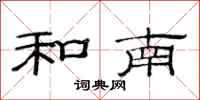 范连陞和南隶书怎么写