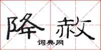 范连陞降赦隶书怎么写