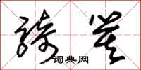 朱锡荣骑箕草书怎么写
