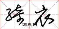 朱锡荣绮衣草书怎么写