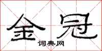 范连陞金冠隶书怎么写