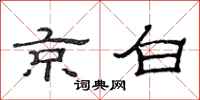 范连陞京白隶书怎么写