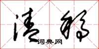 朱锡荣清稿草书怎么写