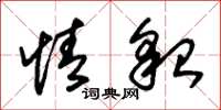 朱锡荣情貌草书怎么写