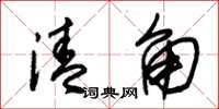 朱锡荣清角草书怎么写