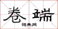 范连陞卷端隶书怎么写