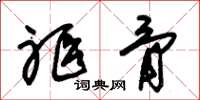朱锡荣躯骨草书怎么写
