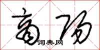 朱锡荣商阳草书怎么写
