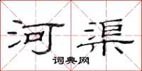 范连陞河渠隶书怎么写