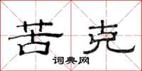 范连陞苦克隶书怎么写