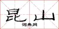 范连陞昆山隶书怎么写