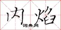 黄华生内焰楷书怎么写
