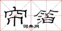 范连陞帘箔隶书怎么写
