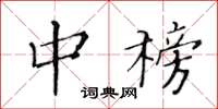 黄华生中榜楷书怎么写