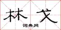 范连陞林戈隶书怎么写