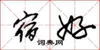 朱锡荣宿好草书怎么写