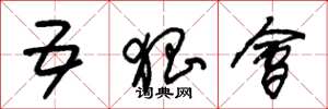 朱锡荣五猖会草书怎么写