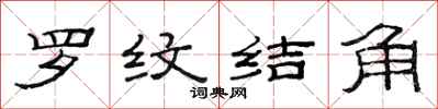 范连陞罗纹结角隶书怎么写