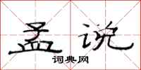 范连陞孟说隶书怎么写