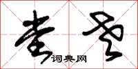 朱锡荣堂老草书怎么写