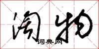 朱锡荣淘物草书怎么写